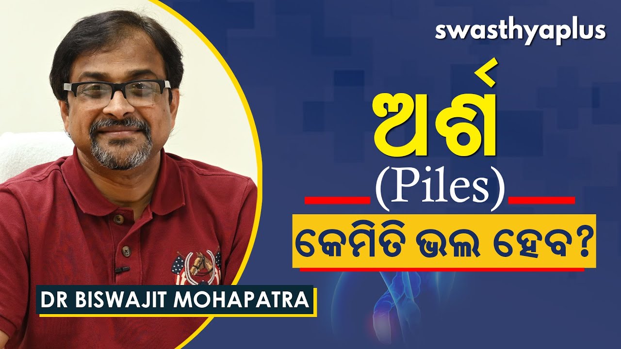 ଅର୍ଶ – କେମିତି ଭଲ ହେବ? | Treatment of Piles in Odia (Haemorrhoids) | Dr Biswajit Mohapatra