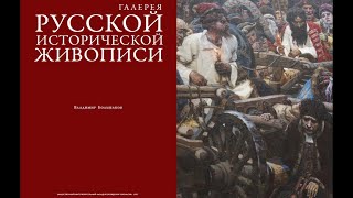 Презентация книги «Галерея русской исторической живописи»