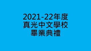 Publication Date: 2022-06-05 | Video Title: 2021- 22年度真光中文學校畢業典禮
