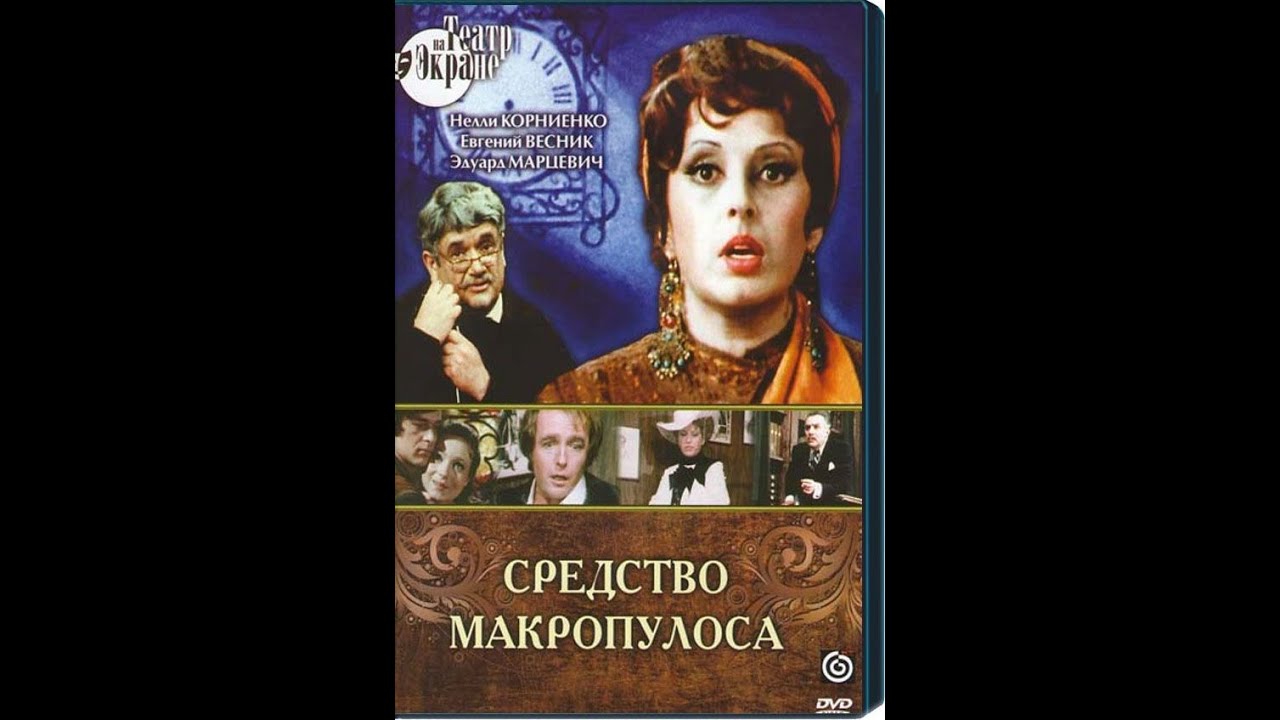 🎭Средство Макропулоса. Часть 1. ( Е. Весник, Е. Глушенко ) - YouTube