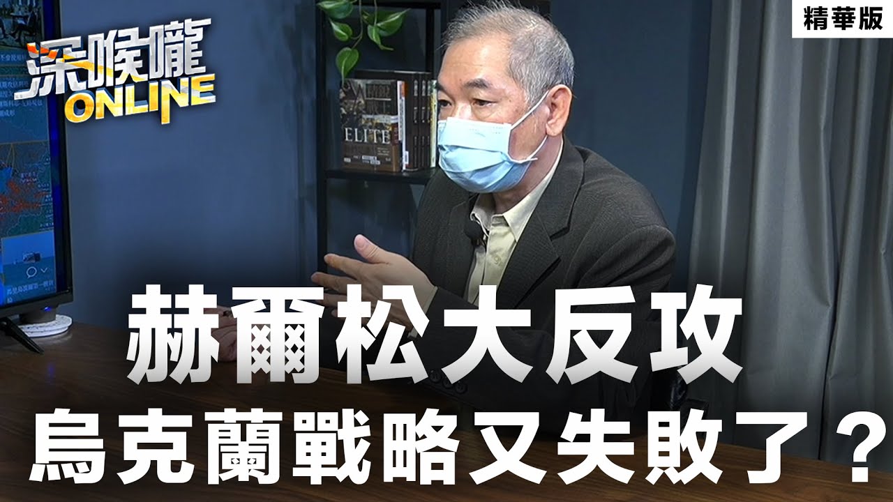 半導體市場快速萎縮 台積電漸漸走下坡？ 【深喉嚨online 精華•蔡正元】