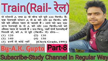 रेल ll Relative velocity And Train ll Sagir Ahmad Math Solution ll In Hindi ll By A K Gupta Sir ll