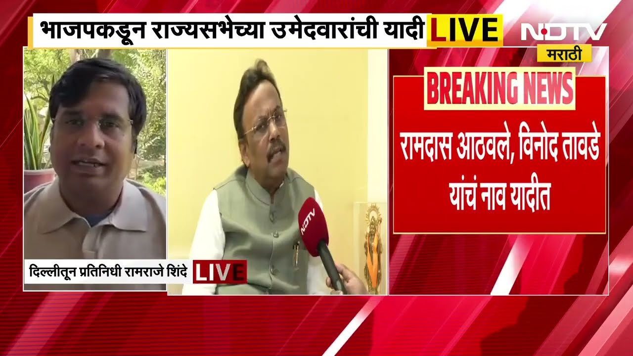 BJP Rajyasabha list ।  BJP कडून राज्यसभेच्या उमेदवारांची यादी जाहीर, NDTV च्या नावांवर शिक्कामोर्तब