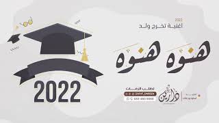 اغنية تخرج 2022| هنوه هنوه🎓 | زفة تخرج ولد تجنن - مروان المهندس | 2022
