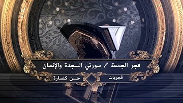 فجر الجمعة / سورتي السجدة والإنسان : القارئ حسن كنسارة
