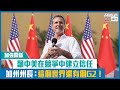 【短片】【加強關係】籲中美在競爭中建立信任 加州州長：這個世界還有個G2！