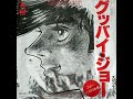 グッバイ ジョー 劇場版アニメ あしたのジョー のテーマPART1 歌 スザンナ スー グッバイ ジョー 劇場版アニメ あしたのジョー のテーマPART1 歌 スザンナ スー