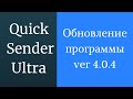 Программа для продвижения группы вк Quick Sender Ultra. Обновленная версия программы для вк - 4.0.4