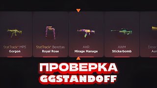 ЧЕСТНАЯ ПРОВЕРКА GGSTANDOFF! БЕСПЛАТНЫЕ ПРОМОКОДЫ НА GGSTANDOFF / ПРОВЕРКА ГГСТАНДОФФ