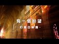 有一個盼望 There Is A hope [約書亞大衛帳幕的榮耀專輯 - 竭力追求]