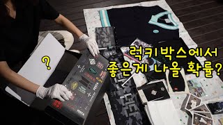 방탄소년단 럭키박스는 재고떨이 마케팅이었을까? Was BTS Lucky Box just a marketing to clear out the stocks?