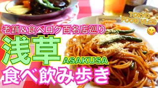 【浅草🍡老舗食べ呑み歩き】女ひとりの休日／食べログ百名店巡り【ごはん日記#96】Tokyo Food Vlog at ASAKUSA