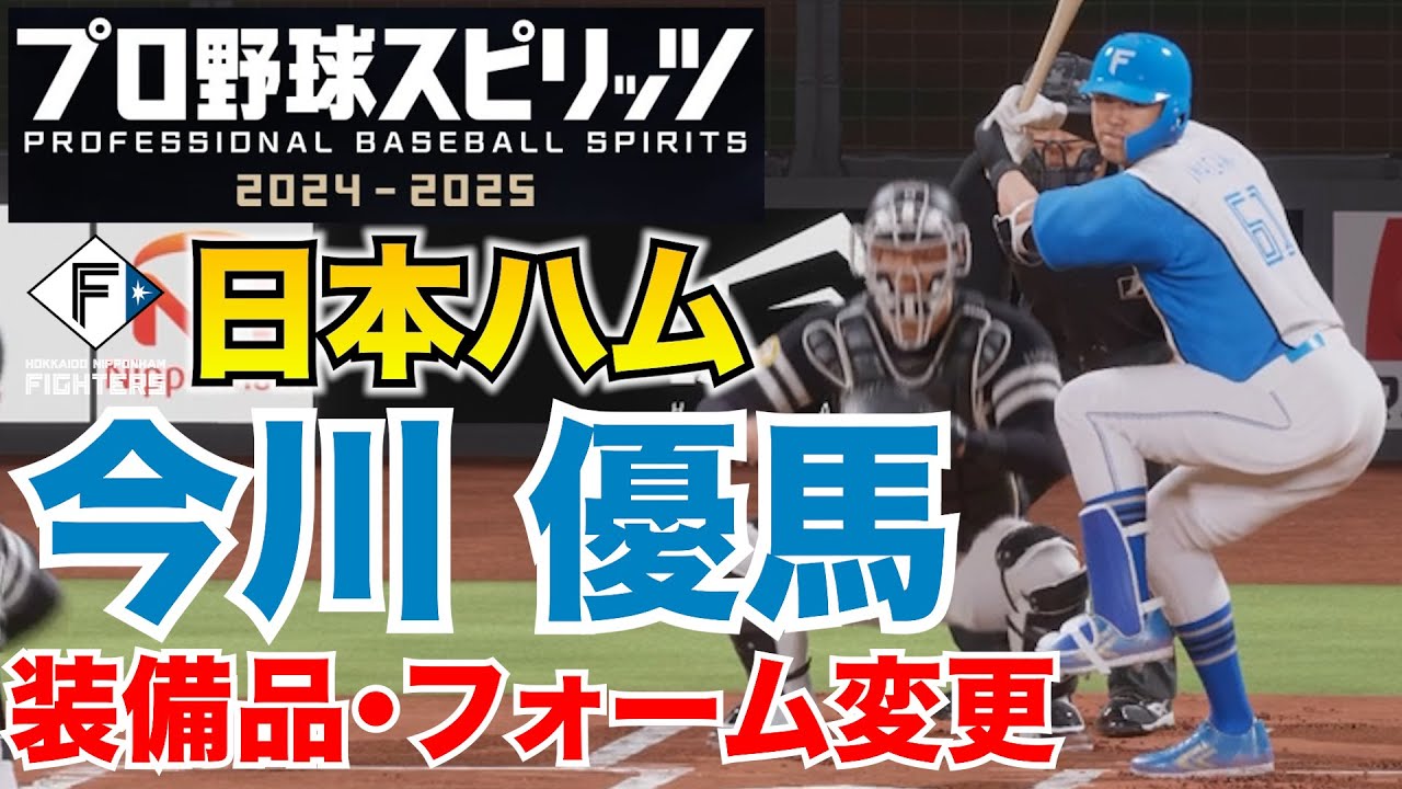 Prospi 2025] Nippon Ham Fighters Yuma Imagawa Equipment and Form