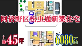 阿倍野区松虫通1丁目 新築 6080万円 ジョー背戸口のHome Guidance