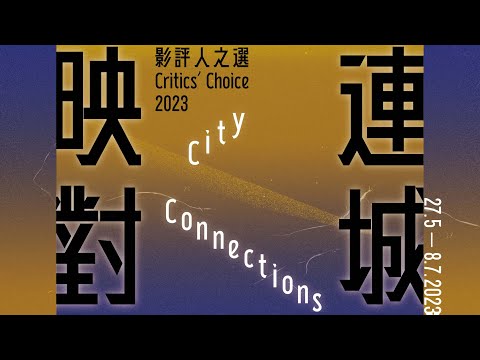 影評人之選2023 ── 連城映對 City Connections