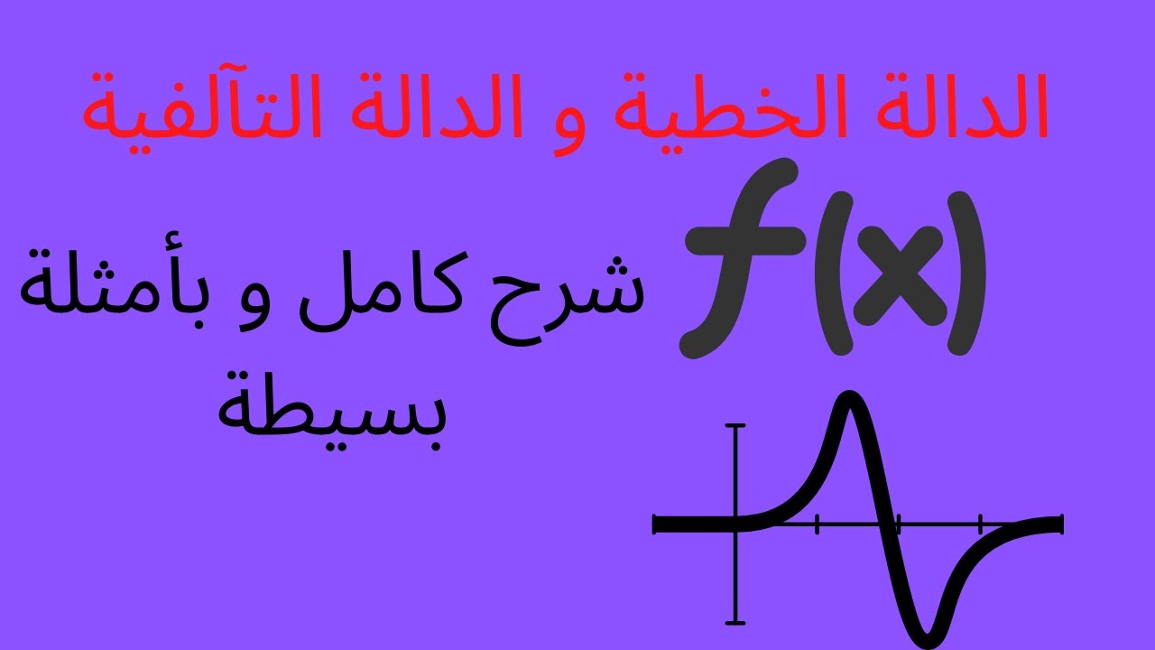 الدالة الخطية والدالة التالفية للسنة الثالثة اعدادي - درس كامل و بوضوح