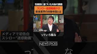 【スシロー迷惑動画】飲食業界の対策　#shorts