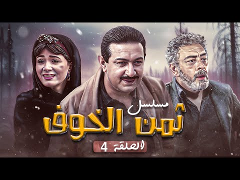 المسلسل المصري النادر ثمن الخوف الحلقة  الرابعة كاملة  نور الشريف هالة فؤاد