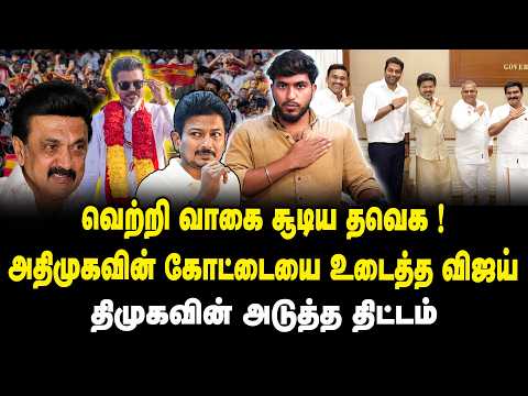 வெற்றி வாகை சூடிய தவெக | அதிமுகவின் கோட்டையை உடைத்த விஜய் | TVK Wins The By-Election | ADMK | DMK