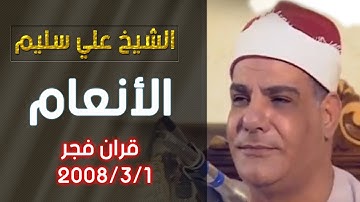 الشيخ علي سليم - سورة الانعام - قرأن فجر