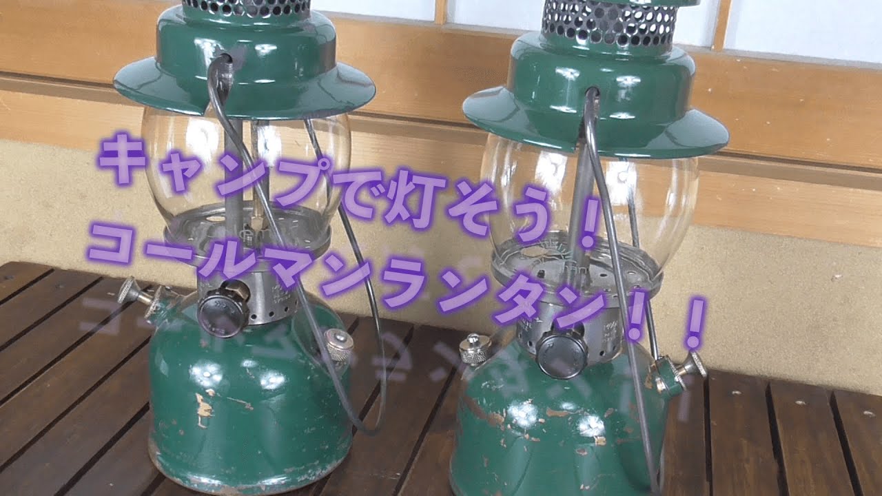 キャンプで灯そう！コールマンランタン！！コールマン242B 242C