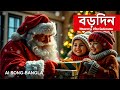 বড়দিনের বাংলা গান / ছোটদের গান / Christmas Eve night Song #ai #song #bangla #music #chirstmas