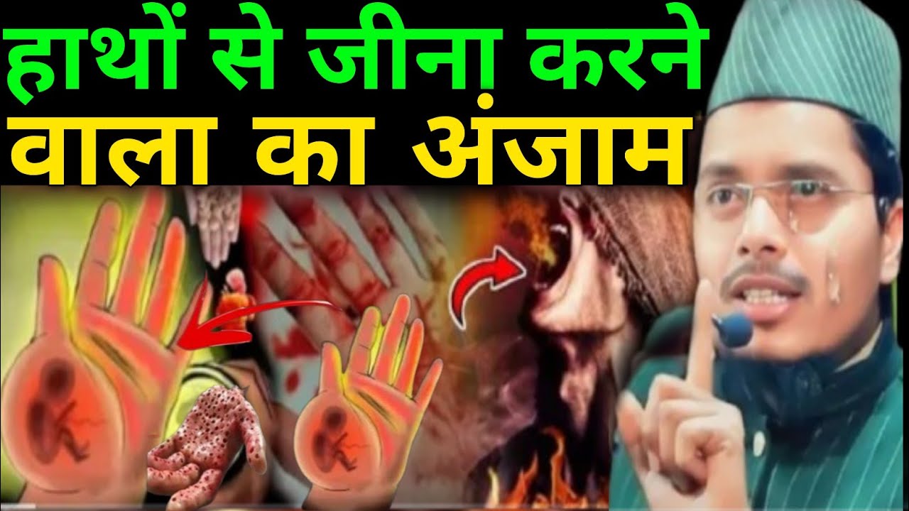 Maulana Abdul Gaffar salafi ki Takrir New Takrir हाथों से जीना करने वाला का अंजाम by Abdul Gaffar