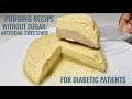Diet Friendly Perfect Pudding Without Sugar/Artificial Sweetener | Safe for Diabetic Patients.