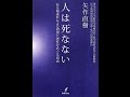 【紹介】人は死なない－ある臨床医による摂理と霊性をめぐる思索－（矢作 直樹）