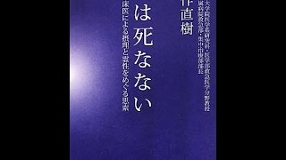 【紹介】人は死なない－ある臨床医による摂理と霊性をめぐる思索－（矢作 直樹）