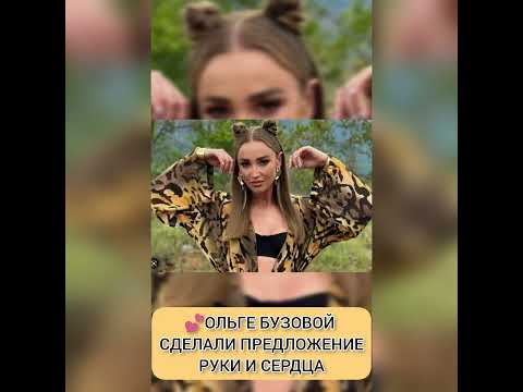 Ольге Бузовой Сделали Предложение Руки И Сердца Из Жизни Знаменитостей