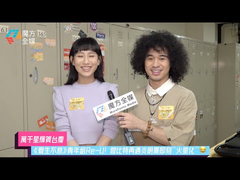 【萬千星輝賀台慶】《聲生不息》青年組Re-U！曾比特再遇炎明熹即刻“火星化”😂