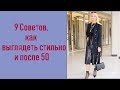 9 советов, как выглядеть стильно и после 50