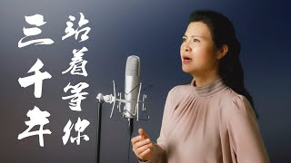 一首淒美的愛情歌曲《站著等你三千年》 - 陳敏 #女低音版