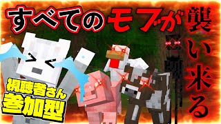 【マイクラ】🎀🐾すべてのモブが敵対化 🐾🎀《参加型》 #Vtuber