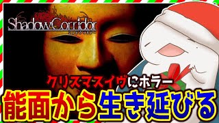 【#ShadowCorridor】古びた和風の回廊で逃げ惑うオオサンショウウオ #2【新人VTuber/半崎ウイネコ】【影廊】