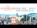 【Finance730專訊】【THE HADDON】大型MIDTOWN SOUTH項目 九龍核心地段盡享3綫優勢＋生活便利