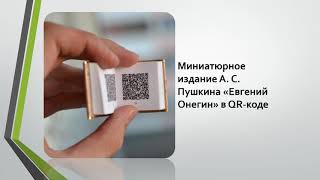 картинка: О QR-кодах
