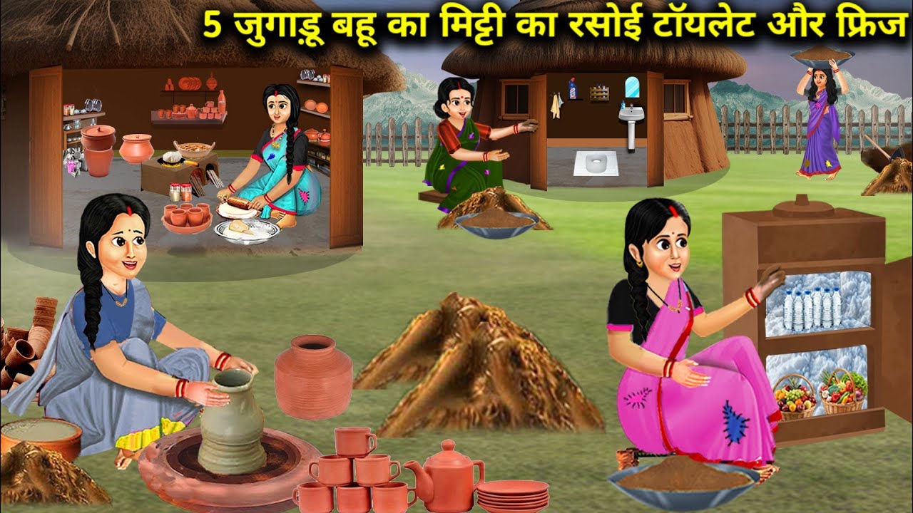 5 जुगाड़ू बहू का मिट्टी का रसोई टायलेट और फ्रिज | 5 Jugadu Bahu Earth Kitchen Toilet | Cartoon Video