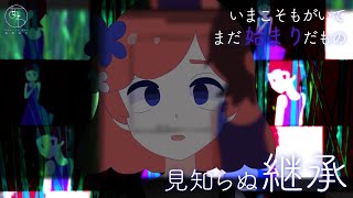 【GUMI】見知らぬ継承/溝野あわ【オリジナル曲PV付き】