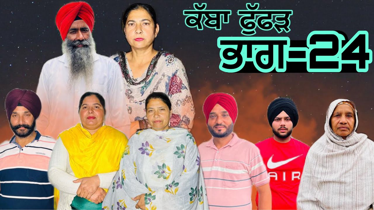 ਕੱਬਾ ਫੁੱਫੜ (ਭਾਗ-24) kabha fuffar (part-24) #punjabi #manjinderjeevanvlogs 