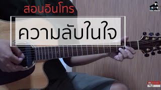 สอนอินโทร ความลับในใจ สิบล้อ chords