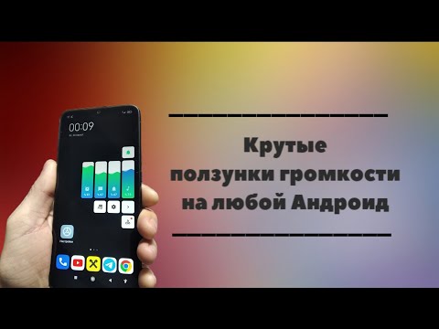 Крутые ползунки громкости на любой Андроид.