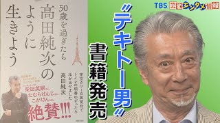 【“テキトー男“高田純次】新書籍発売「５～９０歳の幅広い方に読んでほしい」