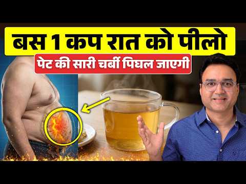 बस 1 कप पियो—पेट की चर्बी तेजी से कम होगी! | Fastest Way To Lose Belly Fat