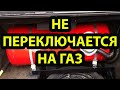 Машина не переключается на газ. Решаем проблему