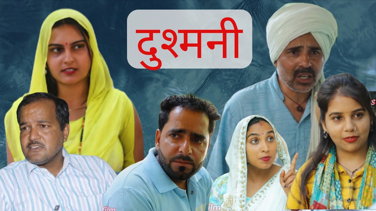 दुश्मनी #episode #haryanvi #natak #emotional #parivarik #darmik #bssmovie #rssmovie #rssfilm #new 