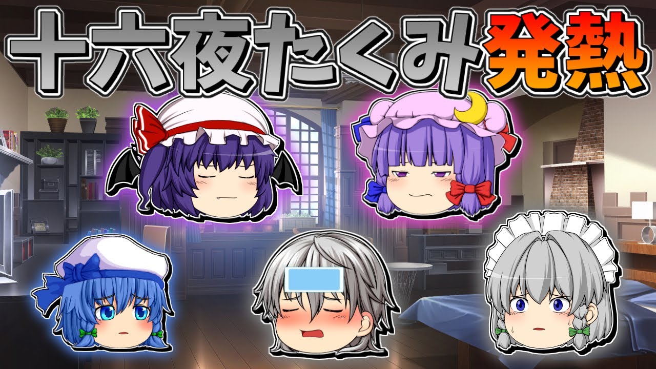 Yukkuri Chaban] Sakuya's younger brother has a fever - YouTube