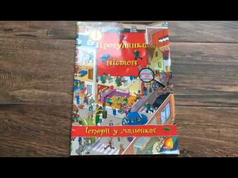 Гортаємо книжку "Прогулянка містом"