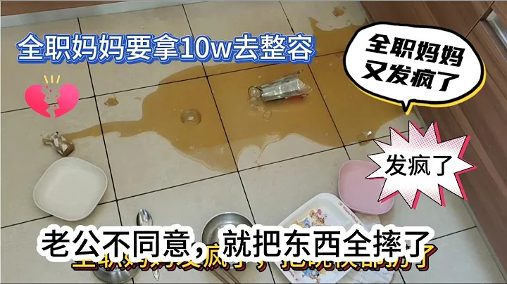 全职妈妈要拿10w去整容，老公不同意，就把东西全摔，日子不过了 - 天天要闻